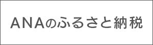 ふるさと納税（ANA）