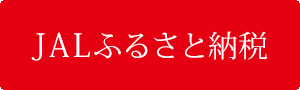 ふるさと納税（JAL）