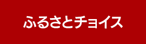 ふるさとチョイス