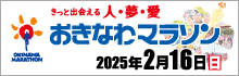 おきなわマラソン