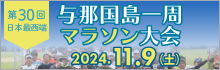 日本最西端与那国島一周マラソン