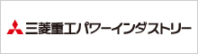 三菱重工パワーインダストリー株式会社