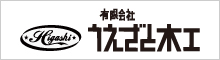 有限会社 うえざと木工