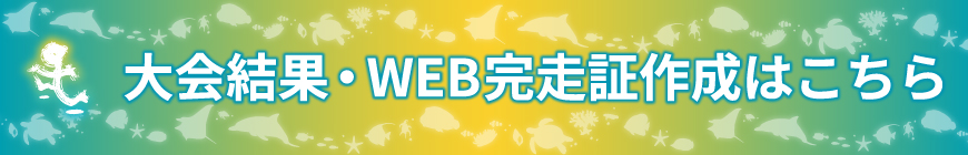 大会結果・WEB完走証作成